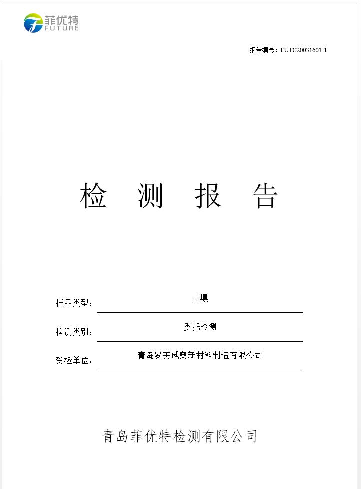 青岛罗美威奥新材料制造有限公司土壤监测报告(2020年度)(图1)
